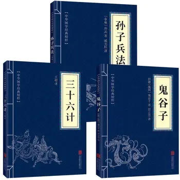Нови 3 бр./компл. Изкуството на войната/Тридесет и шест стратагем/Книга на китайската класика Гуйгузи за деца и възрастни